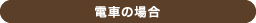 電車の場合