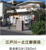 江戸川一之江郵便局