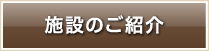 施設のご紹介