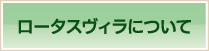 ロータスヴィラについて