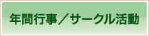 年間行事/サークル活動