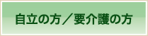 自立の方/要介護の方