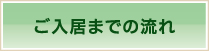 ご入居までの流れ