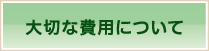 大切な費用について