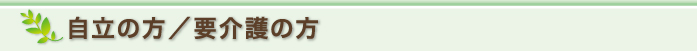 自立の方/要介護の方