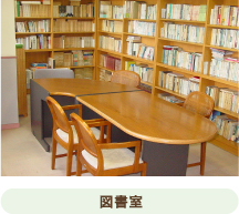 図書室