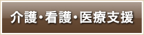 看護・介護・医療支援