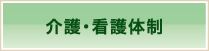 介護・看護体制