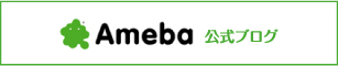 ameba公式ブログ