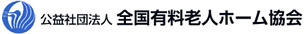 全国有料老人ホーム協会