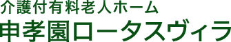 介護付有料老人ホーム　申孝園ロータスヴィラ