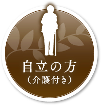 自立の方（介護付き）