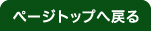 ページトップへ戻る